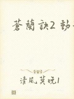 苍兰诀2 动漫