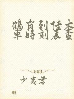 鹤岗到佳木斯火车时刻表查询