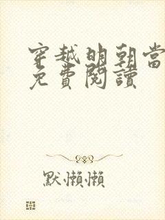 穿越明朝当暴君免费阅读