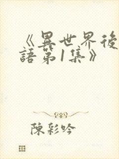 《异世界后宫物语第1集》