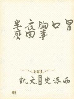 半夜胸口冒汗怎么回事