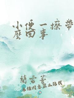 小便一擦带血怎么回事