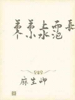 弟弟上面长了一个小水泡