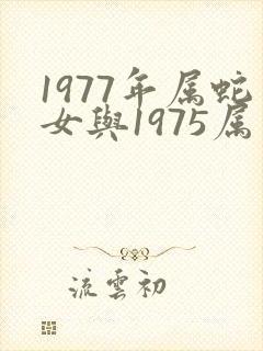 1977年属蛇女与1975属兔男婚配冫