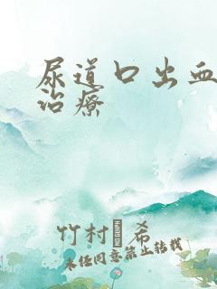 尿道口出血怎么治疗