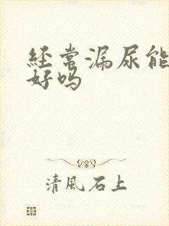 经常漏尿能治疗好吗