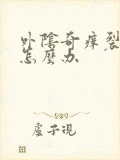 外阴奇痒裂口子怎么办