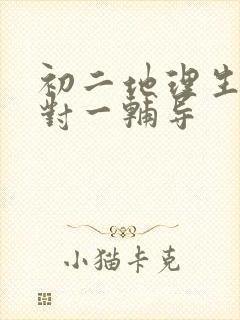 初二地理生物一对一辅导