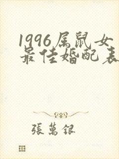 1996属鼠女最佳婚配表