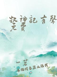 牧神记有声小说免费