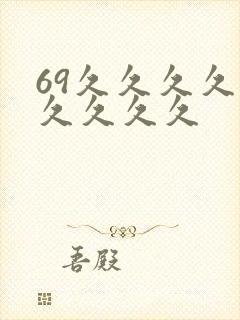 69久久久久久久久久久