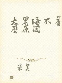 太累睡不着是什么原因