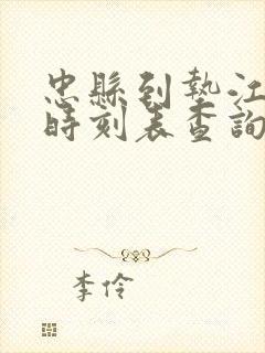 忠县到垫江汽车时刻表查询