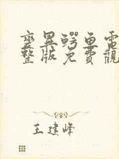 变异鳄鱼电影完整版免费观看