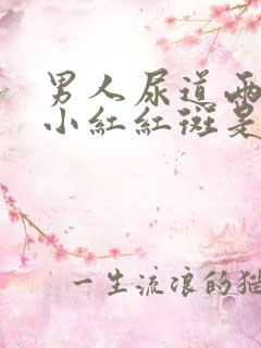 男人尿道两边有小红红斑是什么症状