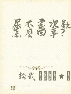 尿不尽次数多是怎么回事?