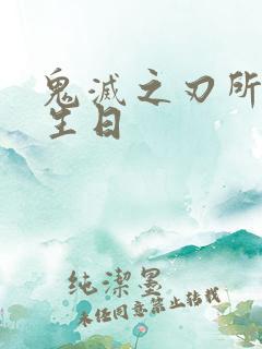 鬼灭之刃所有人生日