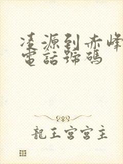 凌源到赤峰客车电话号码