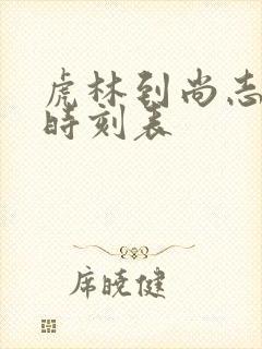 虎林到尚志客车时刻表