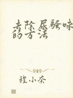 去除尿骚味最好的方法