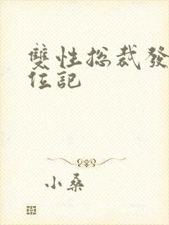 双性总裁发骚上位记