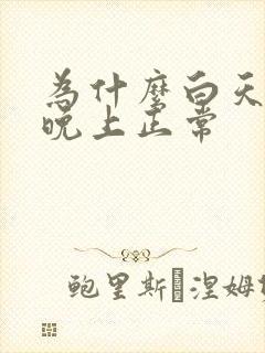 为什么白天尿频晚上正常