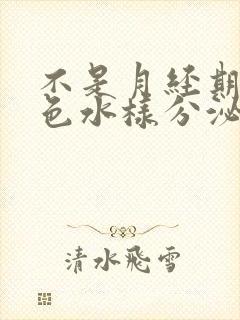 不是月经期有褐色水样分泌物