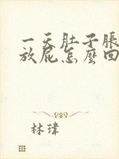 一天肚子胀气老放屁怎么回事