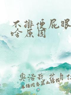 不排便屁眼也疼啥原因