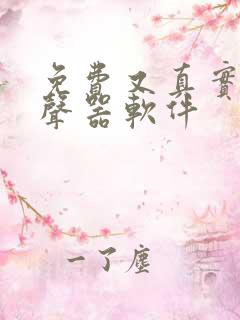 免费又真实的变声器软件