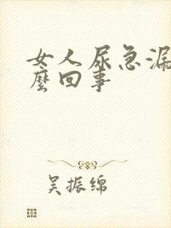 女人尿急漏尿怎么回事