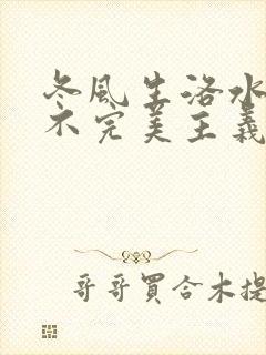冬风生洛水po不完美主义者笔趣阁