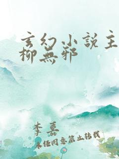 玄幻小说主人公柳无邪