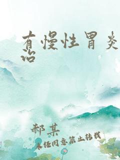 有慢性胃炎如何治