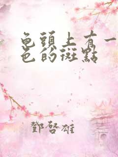 龟头上有一个黑色的斑点