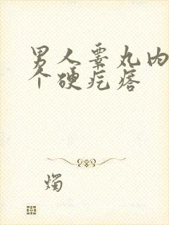 男人睾丸内长了个硬疙瘩