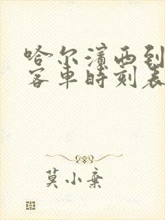 哈尔滨西到绥化客车时刻表