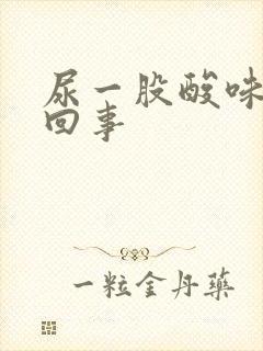 尿一股酸味怎么回事