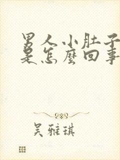 男人小肚子坠疼是怎么回事