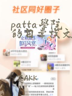patta学院的日常埃文漫画：结局+番外