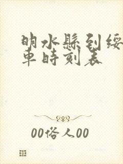 明水县到绥化客车时刻表