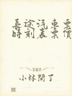 长途汽车票查询时刻表票价查询