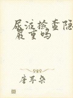 尿液检查隐血3 严重吗