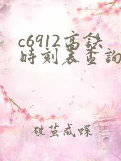 c6912高铁时刻表查询