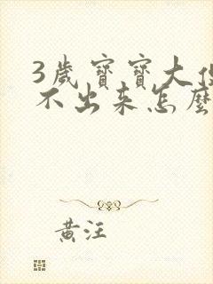 3岁宝宝大便拉不出来怎么办