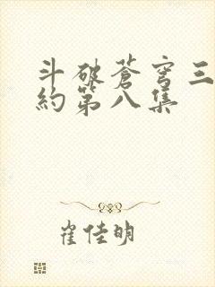 斗破苍穹三年之约第八集