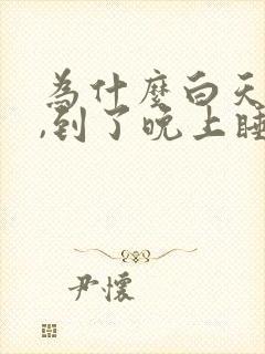 为什么白天尿少,到了晚上睡觉尿特别多