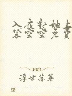 入夜对她上瘾脑袋空空免费阅读全文最新章节