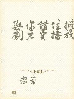 与你错位拥抱短剧免费播放