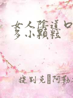 女人阴道口有很多小颗粒